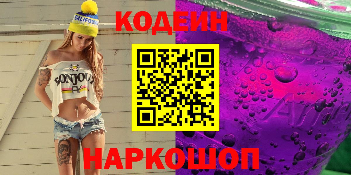 Кодеиновый сироп Lean Purple Drank  Вход с VPN  Выкса 